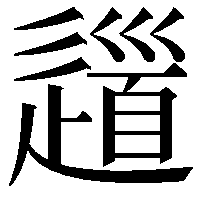 𨖁