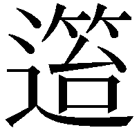 𨖎