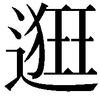 𨖢