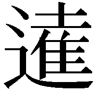 𨖫