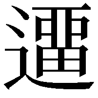 𨖻