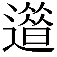 𨗀