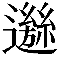 𨘁