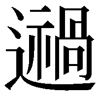 𨘌