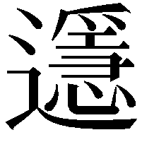 𨘓