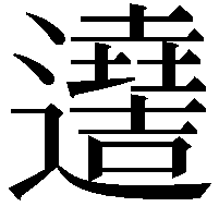 𨘫