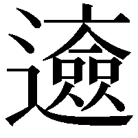 𨘰