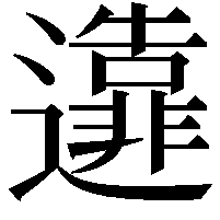 𨘴