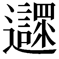 𨙎