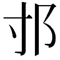 𨙯