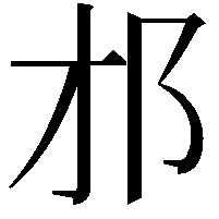 𨙴