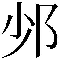 𨙹