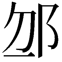 𨚄