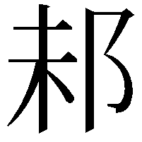 𨚘