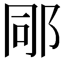 𨚯