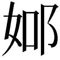 𨚴