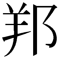 𨛁