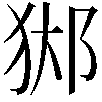 𨛊