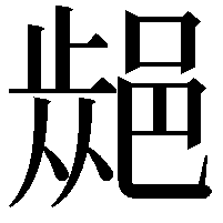 𨜁