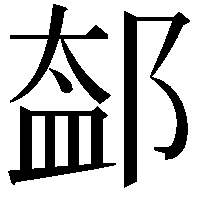 𨜨