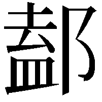 𨜴