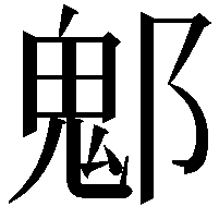 𨝀