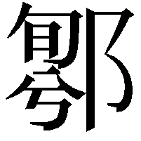 𨝁