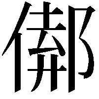 𨝈