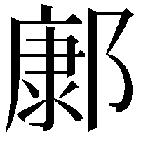 𨝎