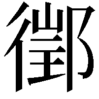 𨝔