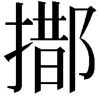 𨝨