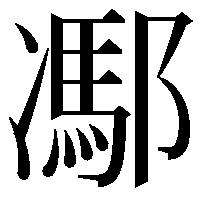 𨝭