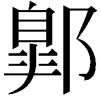𨝲