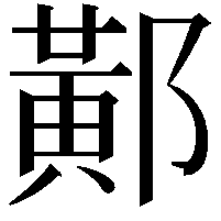 𨝴