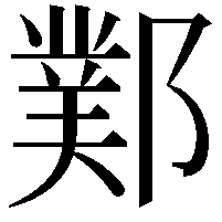 𨞊