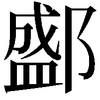 𨞐