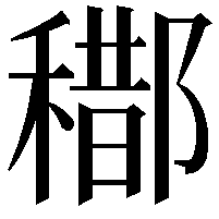 𨞒