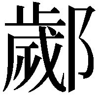 𨞣