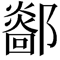 𨞴