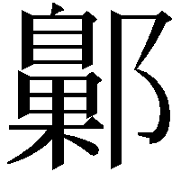 𨞶