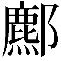 𨞻