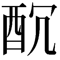 𨠁