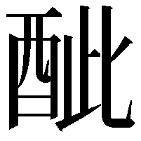 𨠐