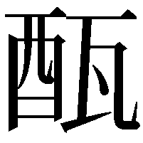 𨠛