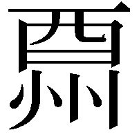 𨠩