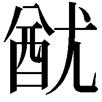 𨠫