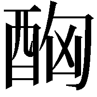 𨠮