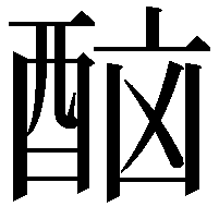 𨠯