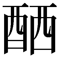 𨠴