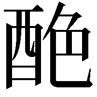 𨠶